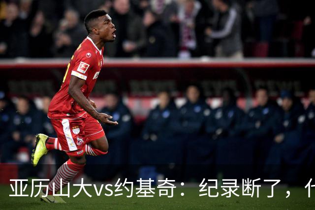 亚历山大vs约基奇：纪录断了，代价是？