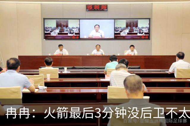 冉冉：火箭最后3分钟没后卫不太行，上次3连败还是2017年
