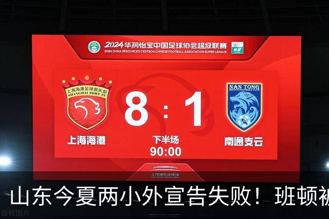 山东今夏两小外宣告失败！班顿被弃用离队倒计时，普卢默攻守全崩