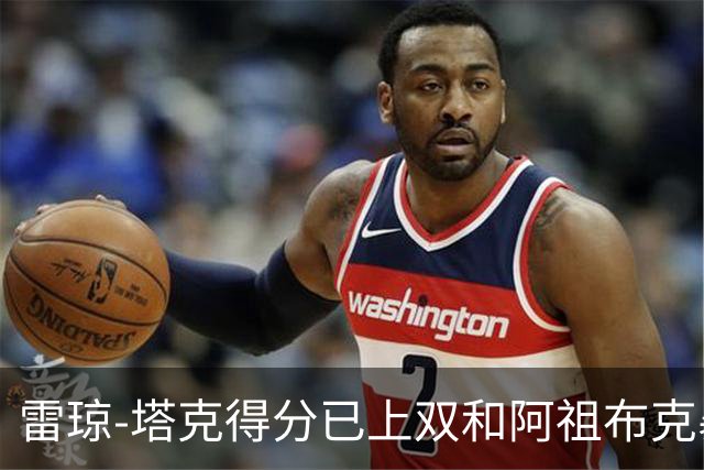 雷琼-塔克得分已上双&阿祖布克暴扣，广厦15-7领先广东