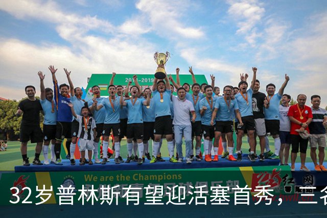 32岁普林斯有望迎活塞首秀，三名双向球员将让位
